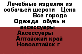 Лечебные изделия из собачьей шерсти › Цена ­ 1 000 - Все города Одежда, обувь и аксессуары » Аксессуары   . Алтайский край,Новоалтайск г.